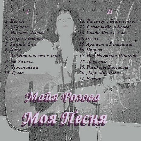 Майя Розова Моя песня… (2011)
